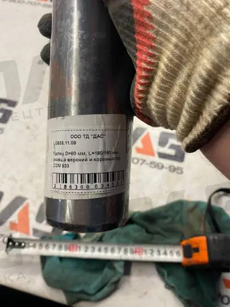 Палец D=60 мм, L=180/190 мм (ковша верхний и коромысла малые)  CDM 833