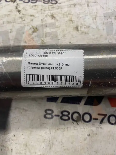 Палец D=60 мм, L=210 мм (стрела - рама) FL935F