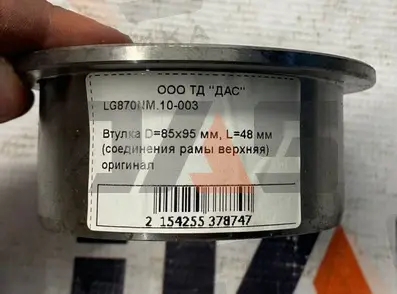 Втулка D=85х95 мм, L=48 мм (соединения рамы верхняя) оригинал