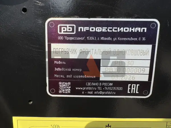 Фронтальный погрузчик Профессионал РВ30 купить в Новосибирске