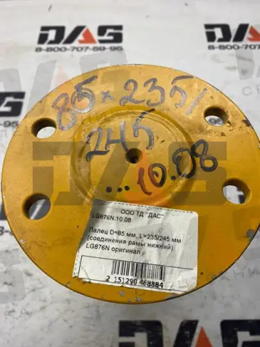 Палец D=85 мм, L=235/245 мм (соединения рамы нижний) LG876N оригинал