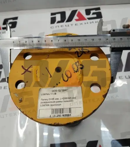 Палец D=85 мм, L=235/245 мм (соединения рамы нижний) LG876N оригинал